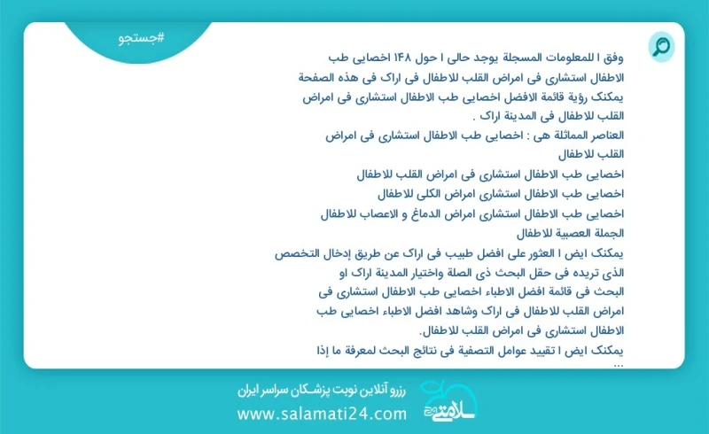 وفق ا للمعلومات المسجلة يوجد حالي ا حول156 اخصائي طب الأطفال استشاري في امراض القلب للاطفال في اراک في هذه الصفحة يمكنك رؤية قائمة الأفضل اخ...